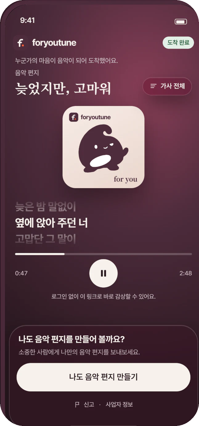 음악 선물을 받은 사람이 보는 재생 화면 예시